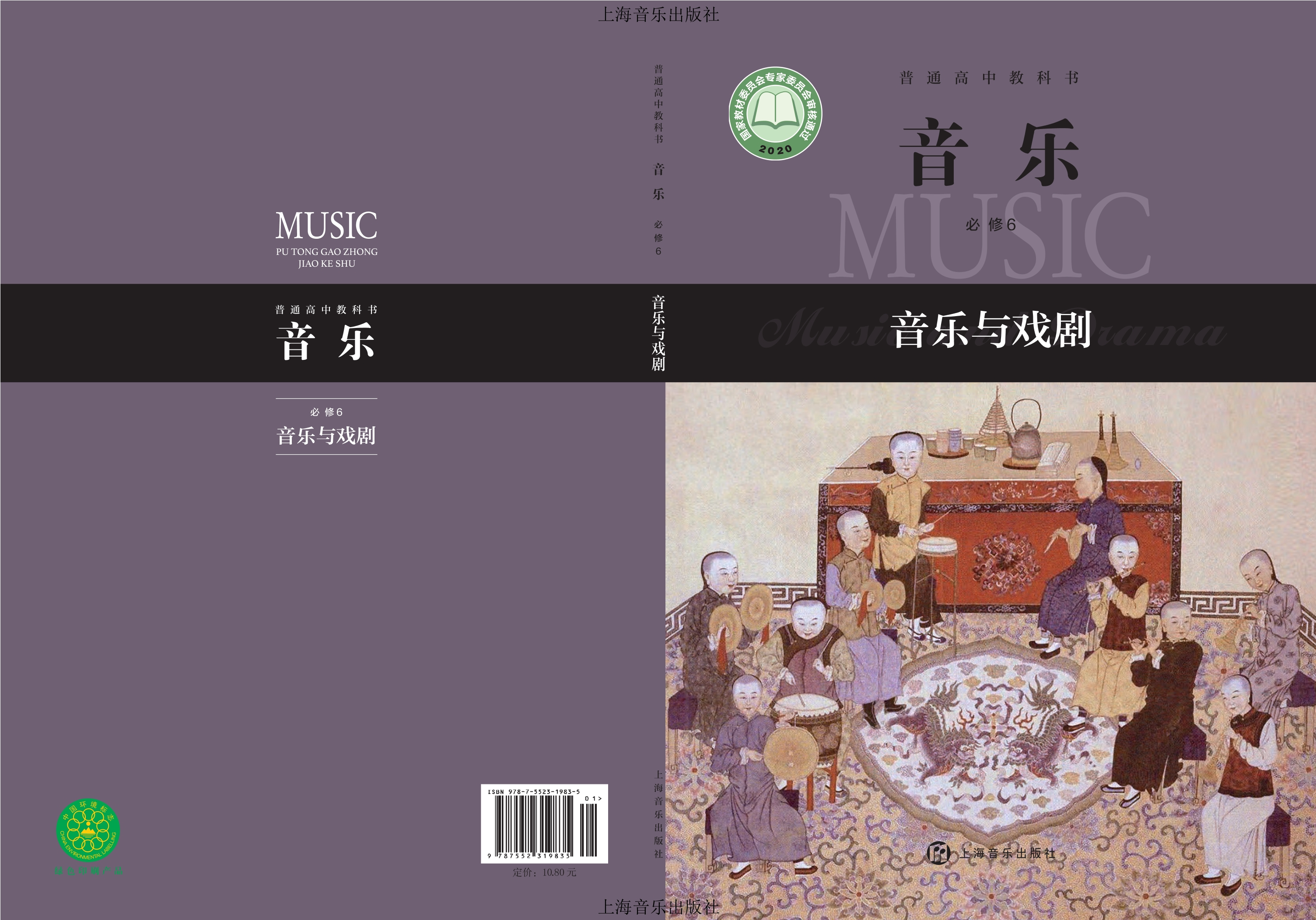 普通高中教科书·音乐必修6 音乐与戏剧